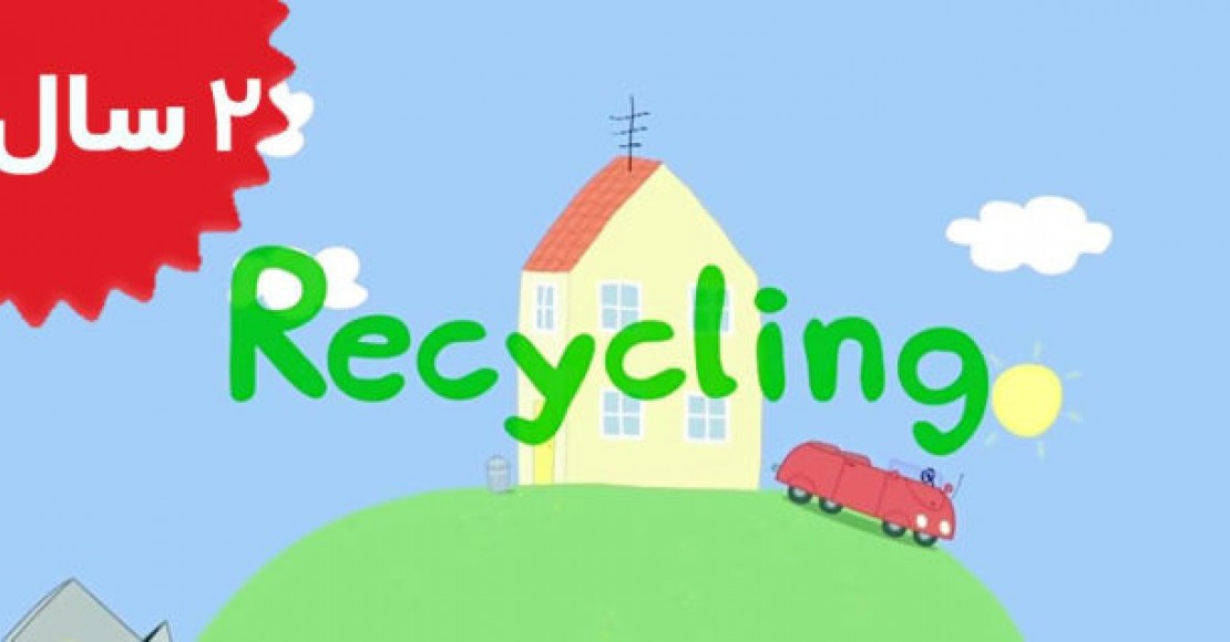 Peppa Pig.Recycling